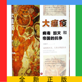 大瘟疫(病毒毁灭和帝国的抗争)(精)
