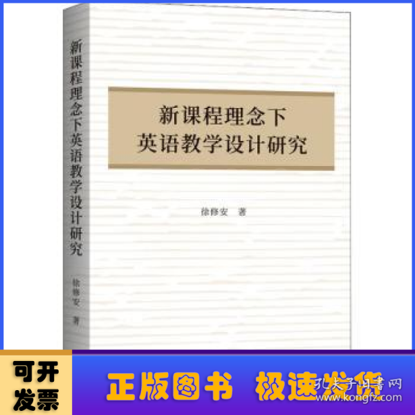 新课程理念下英语教学设计研究