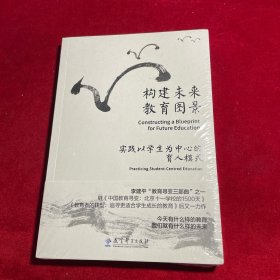 构建未来教育图景：实践以学生为中心的育人模式