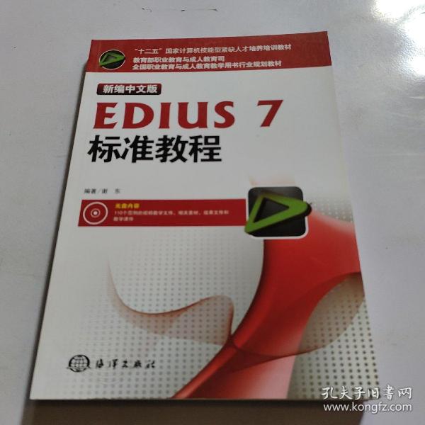 新编中文版EDIUS7标准教程