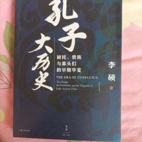 孔子大历史:初民、贵族与寡头们的早期华夏