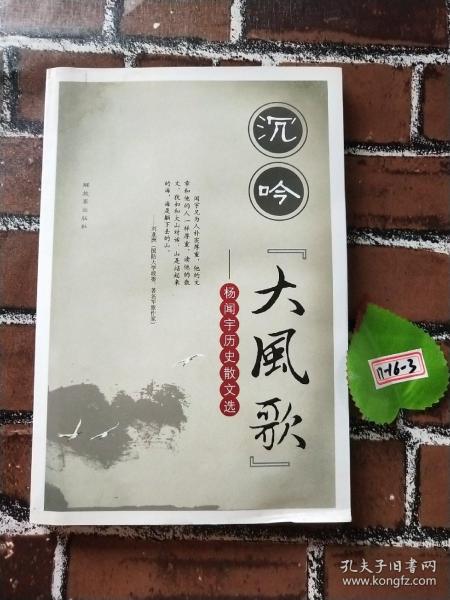 沉吟“大风歌”--杨闻宇历史散文选