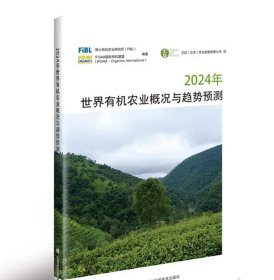 2024年世界有机农业概况与趋势预测 瑞士有机农业研究所（FiBL)，IFOAM国际有机联盟(IFOAM-Organics International)