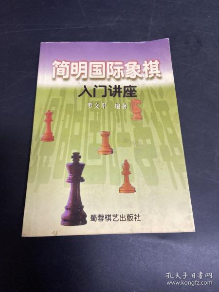 简明国际象棋入门讲座