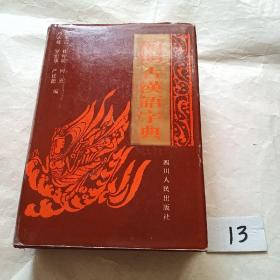 简明古汉语字典（精装本86版）