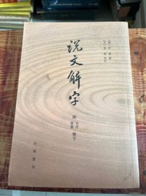 说文解字：附音序、笔画检字