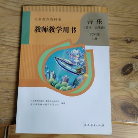 义务教育教科书 教师教学用书 音乐（简谱，五线谱）六年级 上册