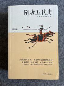 隋唐五代史