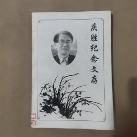 庆胜纪念文存