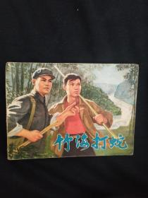 连环画 竹海打蛇