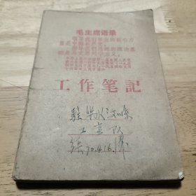 工作笔记（1970年带语录）