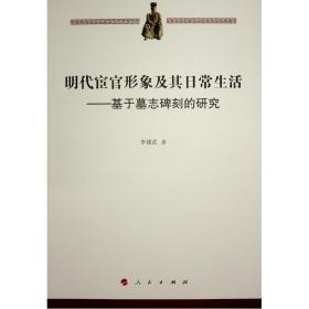 明代宦官形象及其常生活——基于墓志碑刻的研究 史学理论 李建武 新华正版