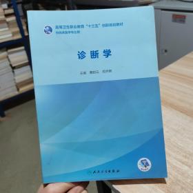 诊断学  曹聪云、周齐艳 著  人民卫生出版社