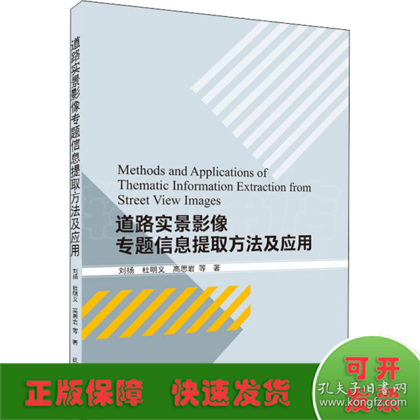 道路实景影像专题信息提取方法及应用