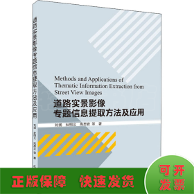 道路实景影像专题信息提取方法及应用