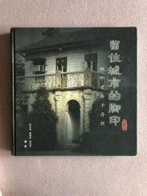 留住城市的脚印：杭州老房子存照