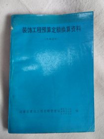 装饰工程预算定额换算资料