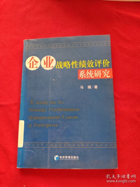 企业战略性绩效评价系统研究