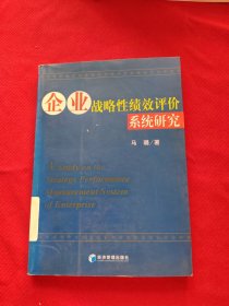 企业战略性绩效评价系统研究