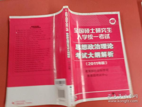 思想政治理论考试大纲解析(2011年版)：全国硕士研究生入学统一考试