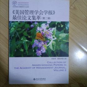 IACMR组织与管理研究方法系系列：《美国管理学会学报》最佳论文集萃（第2辑）