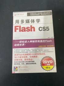 光盘DVD：用多媒体学Flash CS5 全新未拆封 2碟盒装 附手册 以实拍图购买