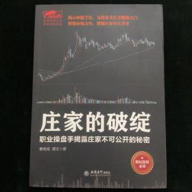 庄家的破绽：职业操盘手揭露庄家不可公开的秘密