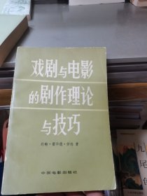 戏剧与电影的剧作理论与技巧