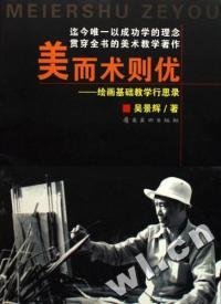 美而術(shù)則優(yōu)--繪畫基礎(chǔ)教學(xué)行思錄吳景輝9787536232761嶺南美術(shù)出版社