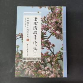 棠阴坞撷华续编 一 签名本