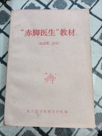 赤脚医生教材（供试用、讨论）