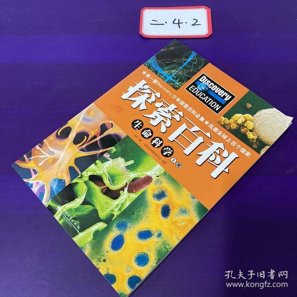 Discovery Education科学课·探索百科：生命科学（上册）（全彩）