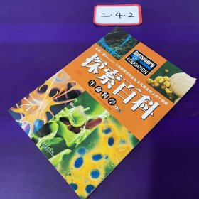 Discovery Education科学课·探索百科：生命科学（上册）（全彩）