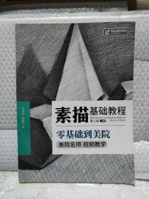 素描入门自学零基础临摹静物石膏几何体人物头像五官速写结构素描基础教程儿童铅笔美术画画册 上