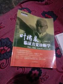 叶橘泉临证直觉诊断学：辨证、辨病、辨体质七十年心得