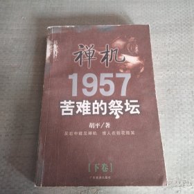 禅机:苦难的祭坛1957