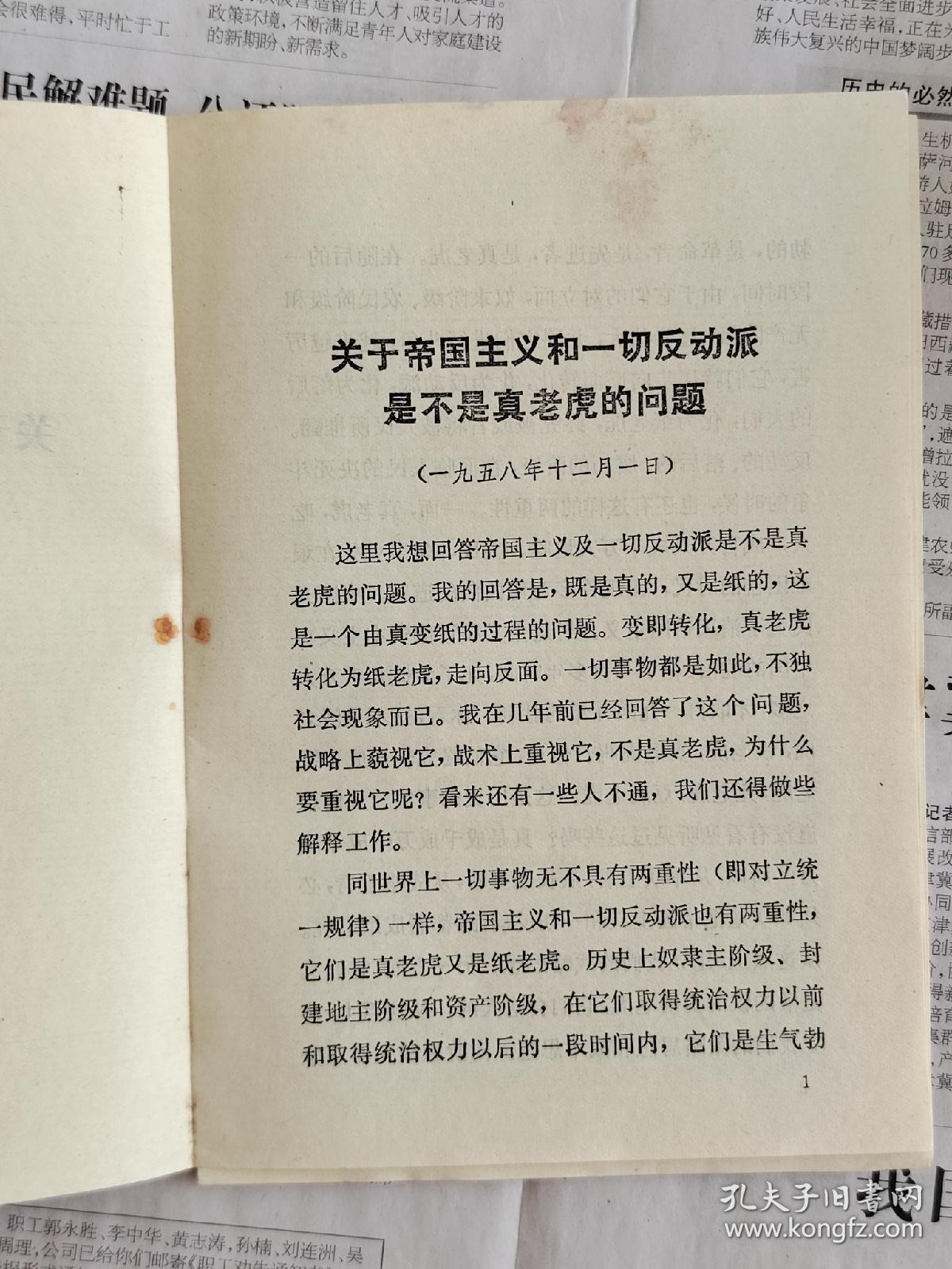 关于帝国主义和一切反动派是不是真老虎的问题一九七七年九月十日,《人民日报》公开发表了伟大领袖和导师毛主席的光辉著作《关于帝国主义和一切反动派是不是真老虎的问题》.毛主席在这篇光辉著作中,从哲学的高度,论证了帝国主义和一切反动派必将由真老虎转化为纸老虎这个当代世界革命中的重大问题,具有重大的现实意义和深刻的历史意义.它将鼓午亿万革命人民奋起与帝国主义和一切反动派作斗争。