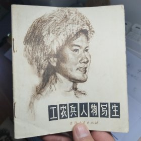 工农兵人物写生