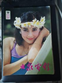 大众电影（1989年第1-12期）