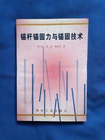 《锚杆锚固力及锚固技术》，32开。