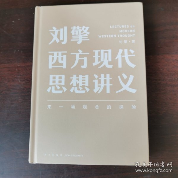 刘擎西方现代思想讲义（奇葩说导师、得到App主理人刘擎讲透西方思想史，马东、罗振宇、陈嘉映、施展