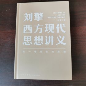 刘擎西方现代思想讲义（奇葩说导师、得到App主理人刘擎讲透西方思想史，马东、罗振宇、陈嘉映、施展