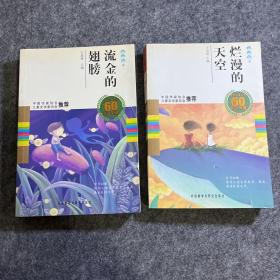 中国儿童文学60周年典藏·童话卷2：流金的翅膀童话卷壹：烂漫的天空