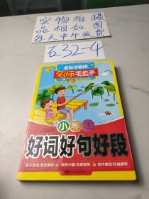 名師手把手 小學(xué)生好詞好句好段 全彩注音版 1-3年級(jí)學(xué)生適用
