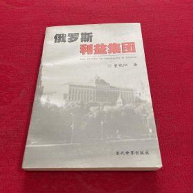 俄罗斯利益集团