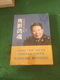 鹰胆鸽魂：罗援将军论国防 未拆封