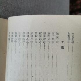 《古代成语故事集》第二集 正文 编 1960年民安书店出版