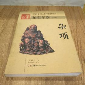 2013古董拍卖年鉴：杂项