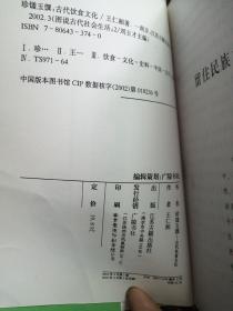 珍馐玉馔：古代饮食文化