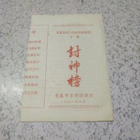 《封神榜》长春市京剧团演出节目单（1981年）